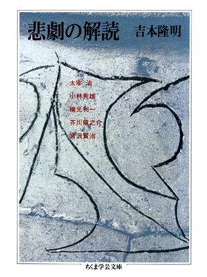 cover image of 悲劇の解読